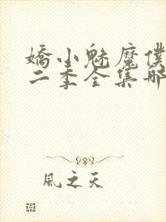 娇小魅魔仆人第二季全集哪里看