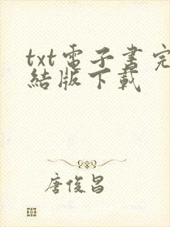 txt电子书完结版下载