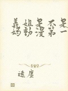 义姐是不是良妈妈动漫第一集