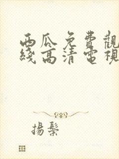 西瓜免费观看在线高清电视剧22年封面