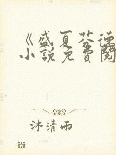 《盛夏芬德拉》小说免费阅读无弹窗