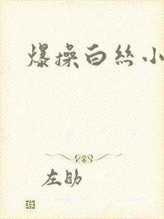 爆操白丝小萝莉封面