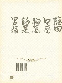 男的胸口隐隐作痛是怎么回事