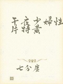 午夜少妇性色淫片特黄