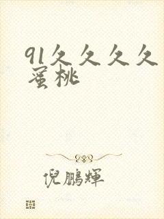 91久久久久久蜜桃封面