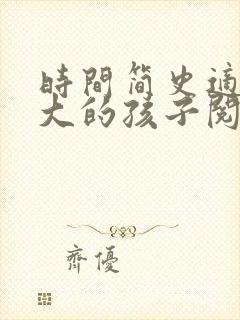 时间简史适合多大的孩子阅读