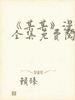 《某某》漫画版全集免费阅读