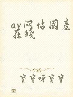 av网站国产片在线