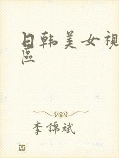 日韩美女视频二区