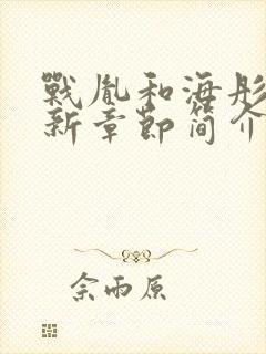 战胤和海彤的最新章节简介