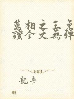 万相之王免费阅读全文无弹窗封面