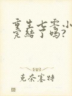 重生七零小辣媳完结了吗?