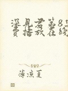 深见君第8集免费播放在线观看动漫