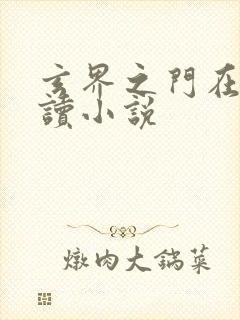 玄界之门在线阅读小说