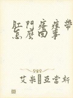 肛门瘙痒带血是怎么回事