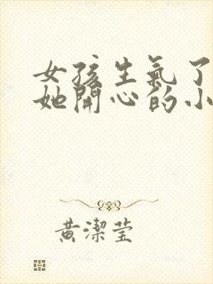 女孩生气了,哄她开心的小套路