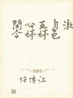 开心五月激情综合婷婷色