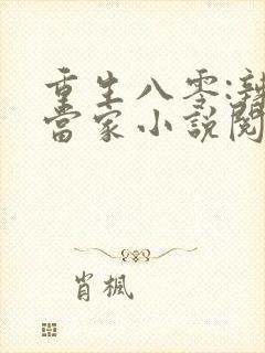 重生八零:辣妻当家小说阅读