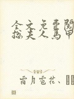 全文免费阅读顾总夫人马甲又掉了