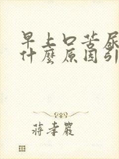 早上口苦尿黄是什么原因引起的