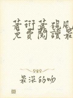 萧珩萧砚风全文免费阅读最新章节更新封面