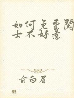 如何免费阅读道士不好惹