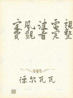 定风波电视剧免费观看完整版高清