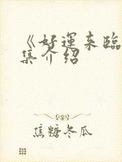 《好运来临》剧集介绍