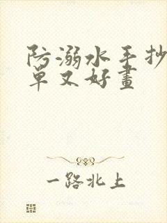 防溺水手抄报简单又好画