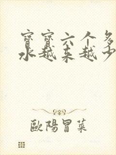 宝宝六个多月奶水越来越少怎么办封面