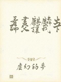 看书麒麟出世,师父让我下山去结婚全文阅读封面