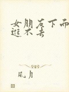 女朋友下面太干进不去