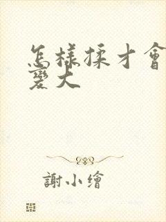 怎样揉才会让胸变大