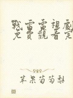 战雷电视剧全集免费观看完整版高清