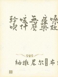 干咳无痰嗓子哑吃什么药效果最好