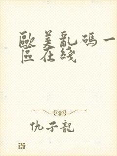 欧美乱码一区二区在线封面