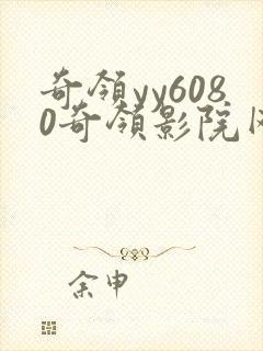 奇领yy6080奇领影院网最新电视剧封面