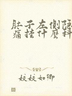 肚子左侧隐隐作痛挂什么科