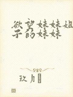 欲望妹妹姐姐妻子的妹妹