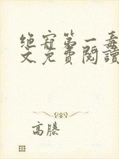 绝宠第一毒妃全文免费阅读