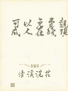 可以免费观看的成人在线视频封面