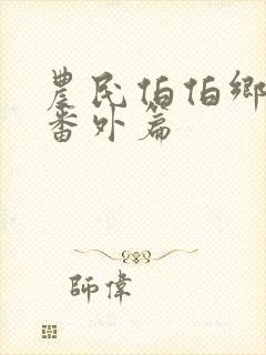 农民伯伯乡下妹番外篇