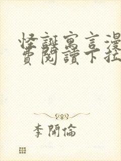 怪诞寓言漫画免费阅读下拉式