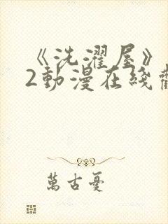 《洗濯屋》1~2动漫在线观看