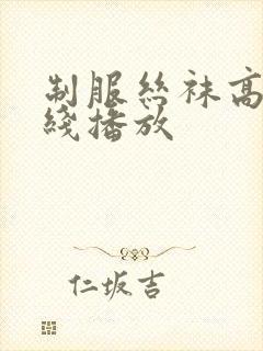 制服丝袜高跟在线播放封面