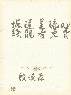 坂道美琉av在线观看免费