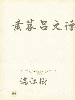 黄蓉吕文德襄阳