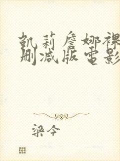 凯莉詹娜裸乳无删减版电影