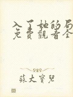 入了她的局短剧免费观看全集