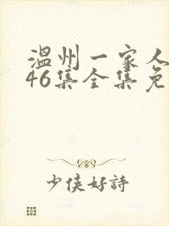 温州一家人1至46集全集免费观看